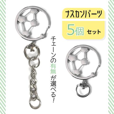 【販売終了】【在庫なし】【再販不可】サッカーナスカン