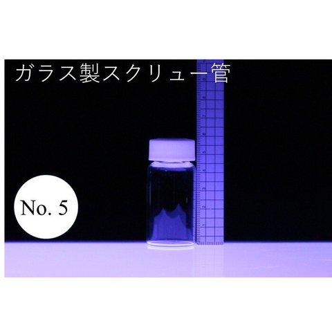 ラボランスクリュー管瓶　ケース売り　50本入り　No.5　20ml　ガラス瓶　ハーバリウム　小瓶　円筒　瓶　透明瓶　試料　研究用サンプル管　ボトル　ガラス