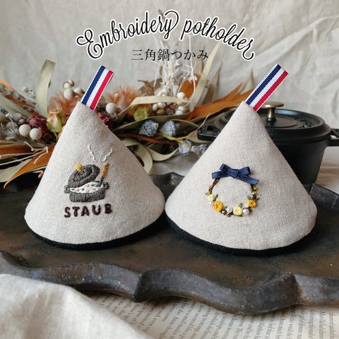 STAUB ストウブ 三角鍋つかみ ブラック　シチュー　刺繍 2個セット