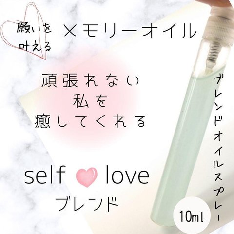 メモリーオイルブレンドスプレー10ml【自分を癒す】self loveブレンド☆