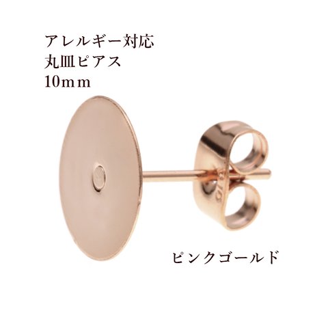 [20個] 316 / 丸皿 ピアス / 10mm ［ ★ピンクゴールド ］サージカル ステンレス　 キャッチ付き / アクセサリー / 金属アレルギー対応 / パーツ