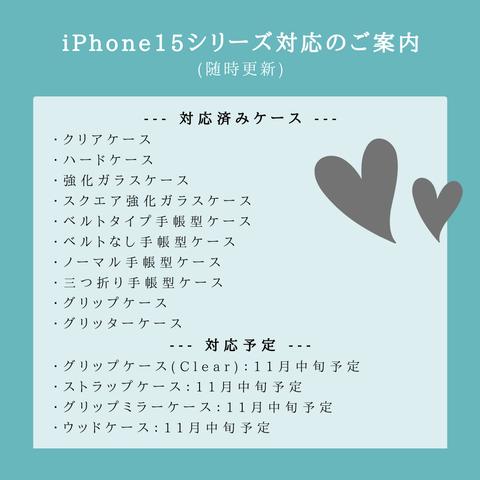 iPhone15シリーズ対応のご案内♡" (随時更新)