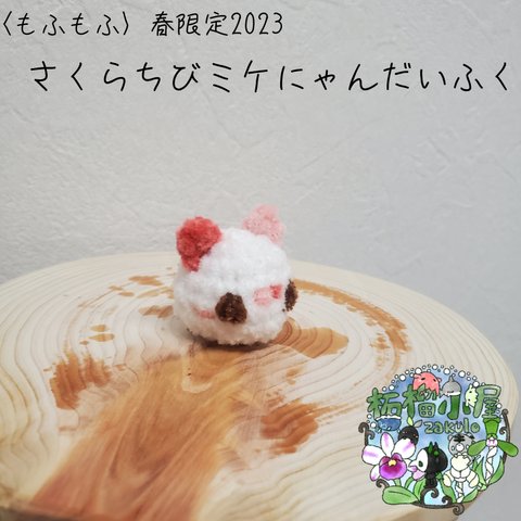 🌸春限定2023〈もふもふ〉 さくらちび だいふく 桜 × 三毛猫 × 大福