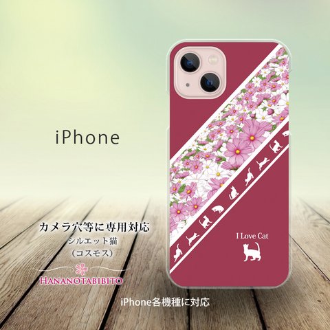 iPhone スマホケース（ハードケース）【シルエット猫（コスモス）】（名入れ可）