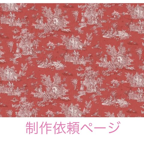 トワルドジュイ toile de jouy 作品制作 オーダーページ