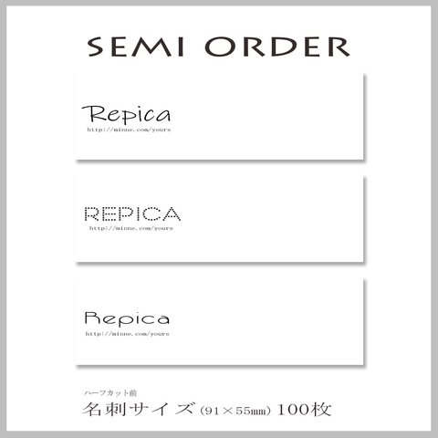 【セミオーダー】名刺・ショップカード 91×55㎜　100枚