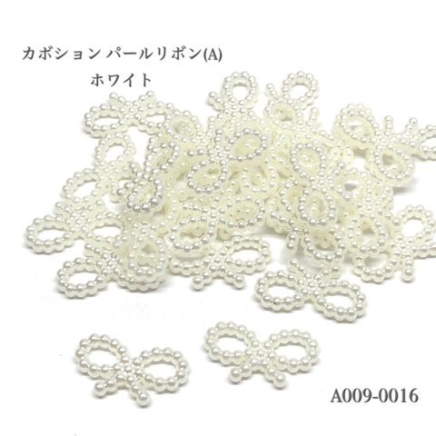 カボション パールリボン(A)ホワイト【30個】