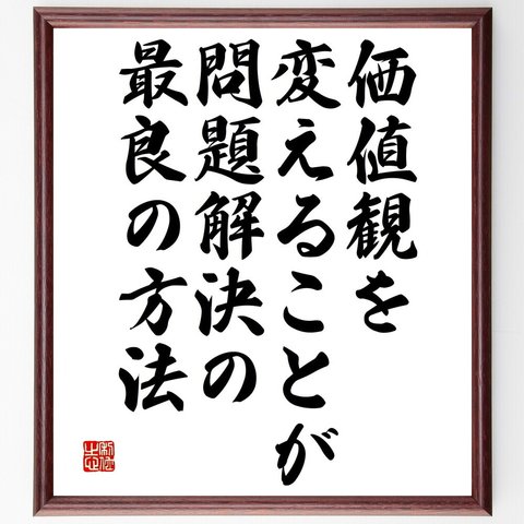 名言「価値観を変えることが、問題解決の最良の方法」額付き書道色紙／受注後直筆（V4862）