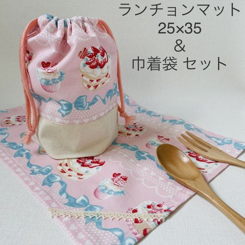 ランチョンマット 25×35 巾着袋 セット ＊ デコレーション ケーキ