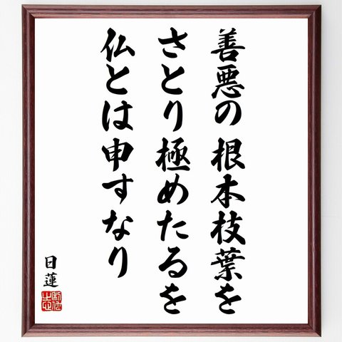 日蓮の名言「善悪の根本枝葉を、さとり極めたるを、仏とは申すなり」額付き書道色紙／受注後直筆（Y5873）