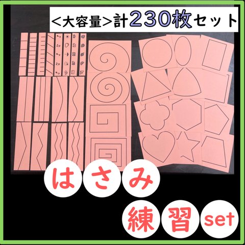 【知育教材】モンテッソーリ 〈大容量〉はさみ練習 台紙 230枚