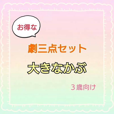 おおきなかぶ　劇　お遊戯会　発表会　台本　パネルシアター　スケッチブック