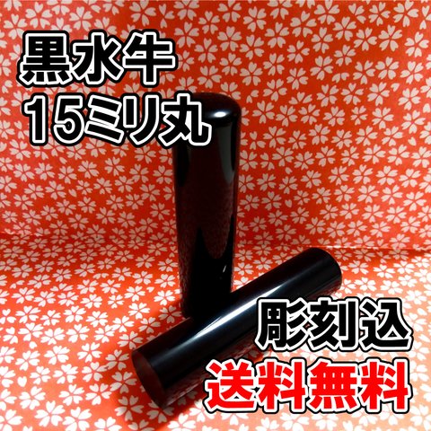 【オーダー印鑑】黒水牛15ミリ丸印　彫刻込み【はんこ】