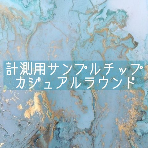 計測用サンプルチップ✴︎カジュアルラウンド