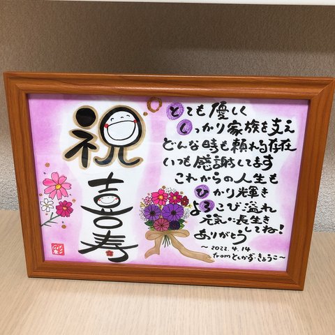 感謝を伝える筆文字ポエム♡ 〜喜寿の祝いに〜