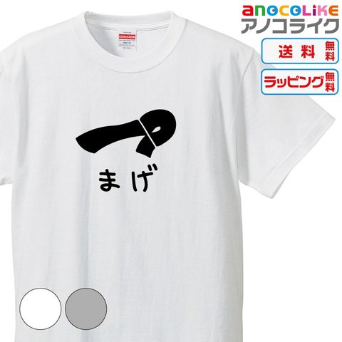 【送料無料】■お侍さ～ん、お忘れですよ～「まげ」のTシャツ【2種類の配色から選べる】■サイズはキッズ・レディース・男女兼用まで各種あります●おもしろTシャツ●プレゼント