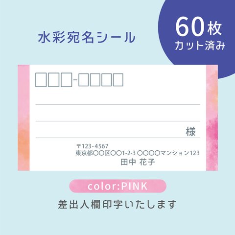 カット済み宛名シール60枚 水彩・ピンク　名入れ・差出人印字無料