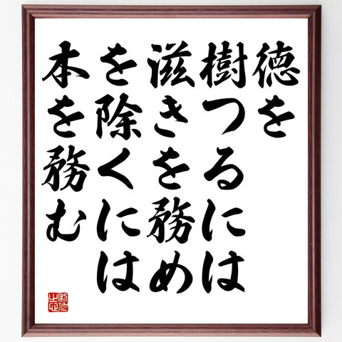 名言「徳を樹つるには滋きを務め、悪を除くには本を務む」額付き書道色紙／受注後直筆（Y2637）