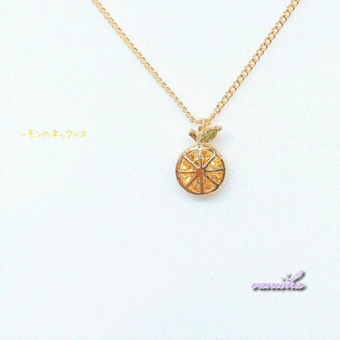 【再販】レモンのネックレス（K16GP）
