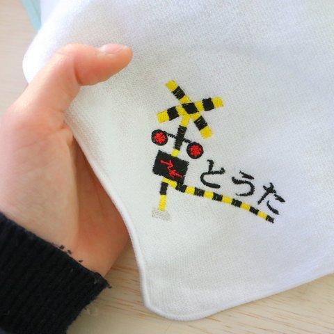 踏切刺繍タオルハンカチ[名入れ刺繍無料]