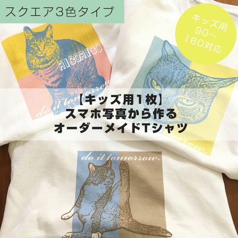 【キッズ用1枚】スマホ写真から作るオーダーメイドTシャツ(5.6オンス)