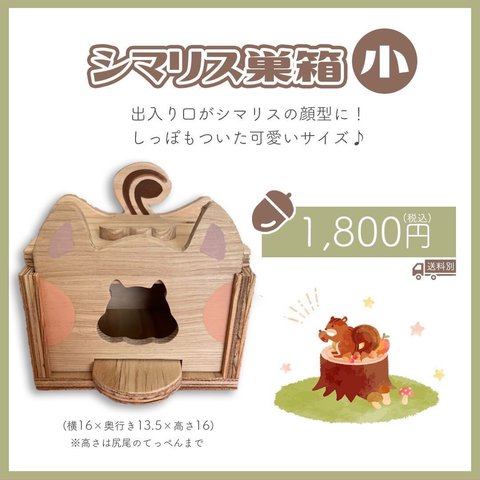 🐿シマリス巣箱　小　1800円