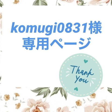 komugi0831様専用ページ♡