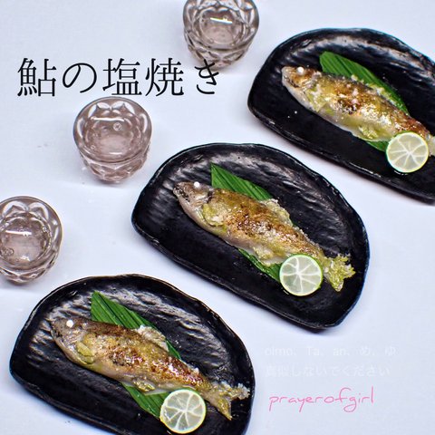 《ラスト》鮎の塩焼き～お酒はオプション