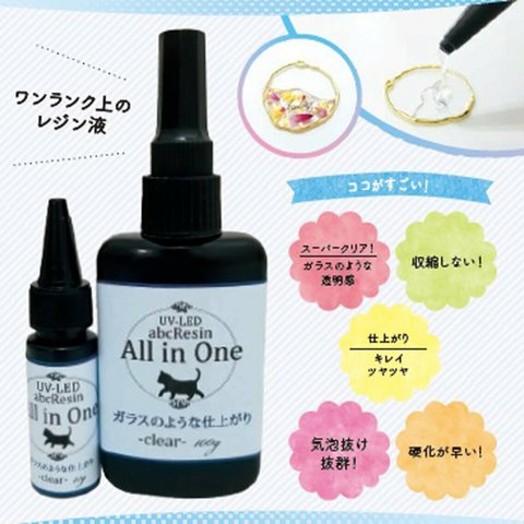 【ガラスのような仕上がり】All in One 100ｇ　1本　スーパークリアUV-LEDハードレジン液/大容量/All in One/abcレジン/