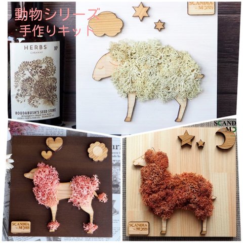 【送料無料】動物シリーズ(ヒツジ・イヌ・アルパカ)~手作りキット~