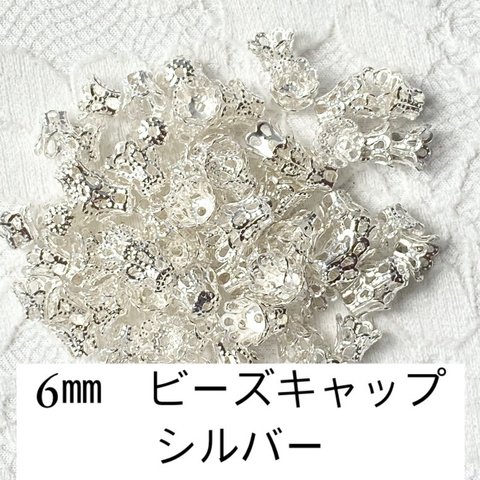 【250個】6mm　ビーズキャップ　シルバー