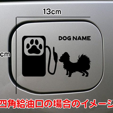 【期間限定お値下げ中!1200円→1000円】犬 DOG ステッカー リアガラス パピヨン シルエット 給油口 車