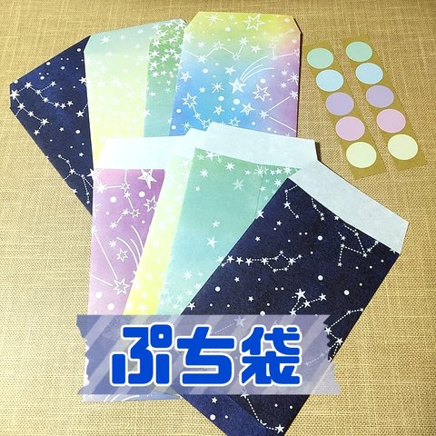 ぷち袋🌟星空柄