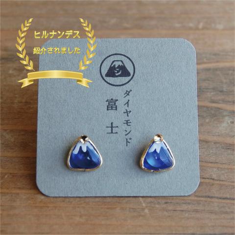 【選べる金具】ダイヤモンド富士 (ピアス/樹脂ピアス/イヤリング)