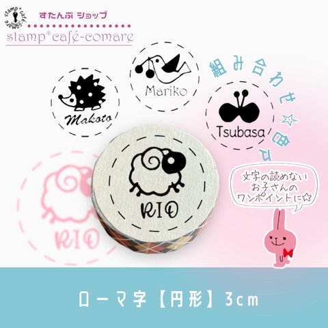 【ショップ印にも！】お名前スタンプ＊ローマ字＜ミニ3cm＞  オムツスタンプとしても☆