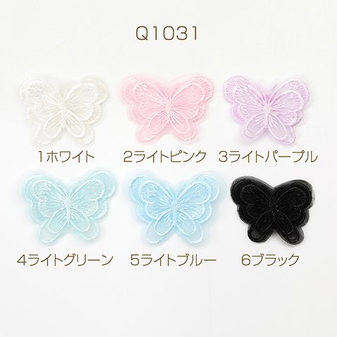 Q1031-6  18個  刺繍パーツ 蝶モチーフ 立体刺繍パーツ 手芸刺繍レースパーツ 3.5×4.5cm  3X（6ヶ）