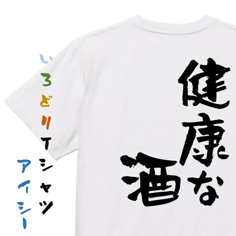 酒飲み系半袖Tシャツ【健康な酒】おもしろTシャツ　ネタTシャツ