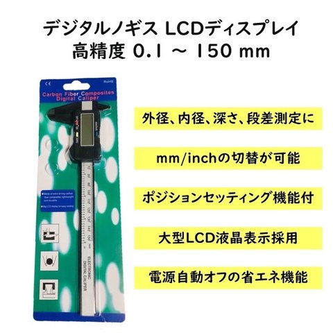 デジタルノギス LCDディスプレイ 高精度 0.1 ～ 150 mm