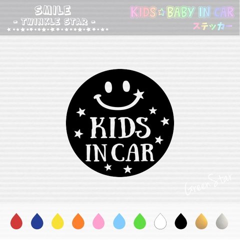 KIDS IN CAR / BABY IN CAR ステッカー 【 スマイル✪トゥインクルスター 】　キッズインカー ベビーインカー  犬 ドッグインカー  好きな文字に変更できます♥
