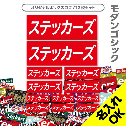 送料無料★BOX LOGO ボックスロゴ◆和文（モダンゴシック）ボックスロゴ オリジナル｜シールステッカー｜3サイズ/12枚セット｜超防水｜UVカット｜屋外使用可【S225】