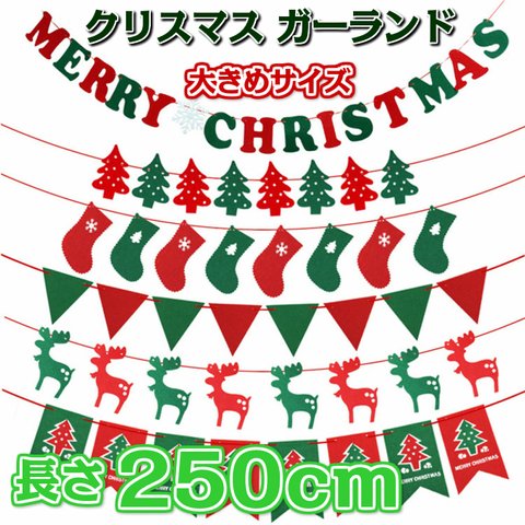 【送料無料】選べるクリスマスガーランド デコレーション　ツリー　パーティー　オーナメント　パーティーにも