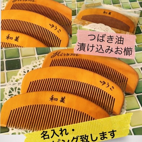 【送料無料】　つばき油　名入れお櫛　名前　焼き付け　コーム　櫛　ブラシ　名入れ　ギフト　椿油