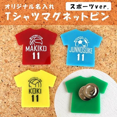 オリジナル名入れマグネットピン【Tシャツ型】　（ピンバッジ・ピンバッチ）