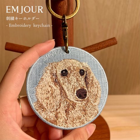 キーホルダー ダックスフンド ベージュ 犬 刺繍 ワッペン イヌ 犬柄 アニマル チャーム ダックス ペット グッズ プレゼント ギフト 贈り物  EMJOUR エンジュール (or-046)