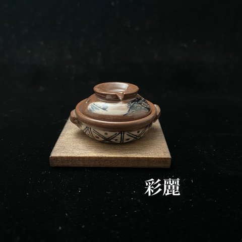 ミニチュア陶器　ミニ土鍋　刷毛目山水図　NO521