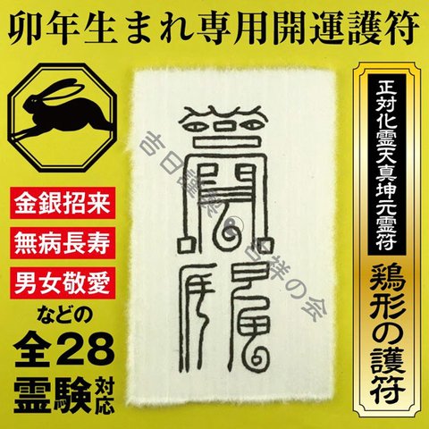 卯年 うさぎ年 お守り 干支 開運護符 金運 恋愛運 健康運 何事も全てうまくいく強力な護符 52014-04