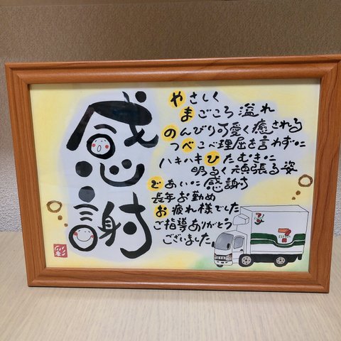 感謝を伝え筆文字ポエム♡ 〜退職祝いに〜