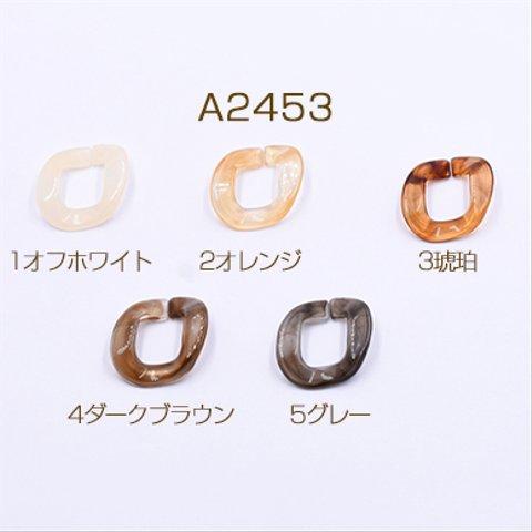 A2453-2 45個  アクリルチェーンパーツ ツイスト 24×29mm 3×【15ヶ】