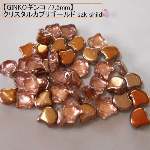 【二つ穴】MATUBO 　チェコ製GINKO(銀杏)ビーズ　7.5×7.5ｍｍ：クリスタルカプリゴールドszk shild 10g