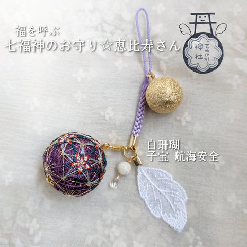 お金が入ってきた！笑顔になる【七福神のお守り✴恵比寿さん】代理参拝 神様と繋がるお守り   豊かさが舞い込むパワーストーン 白珊瑚 赤珊瑚   大漁満足 商売繁盛 開運 招福